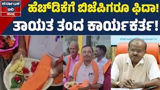 ಕುಮಾರಣ್ಣನಿಗಾಗಿ ತಾಯತ ತಂದ ಬಿಜೆಪಿಗ | HD Kumaraswamy | JDS | Kannada News | Karnataka TV Mandya