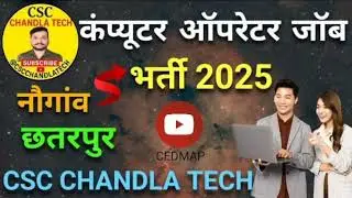 💻 कंप्यूटर ऑपरेटर जॉब 2025 | CEDMAP नौगांव छतरपुर भर्ती | Govt Job | csc chandla tech