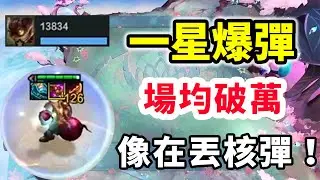 不削爆彈主動技能傷害，也太變態了，帶個光法爆像在丟核彈！   |云顶之弈/ 英雄棋譚/聯盟戰棋/TFT SET16【棄徒x】