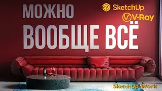 Визуализация в SketchUp + V-Ray (Timelaps)