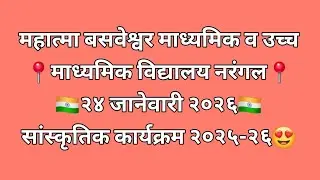 😍 सांस्कृतिक कार्यक्रम 😍 | School cultural event | Dance | 26 जानेवारी २०२६🇮🇳 | प्रजासत्ताक दिन🇮🇳 |