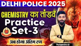 Delhi Police Science Class 2025 | Delhi Police Chemistry Practice Set 03 | तांडव 2.0 |Pushpendra Sir
