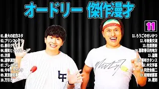 【広告無し】 オードリー  傑作漫才+コント#11【睡眠用・作業用・ドライブ・高音質BGM聞き流し】（概要欄タイムスタンプ有り）