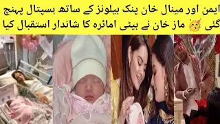 Aiman & Minal Visit Hospital With Pink Balloons | Maz Khan Gives Grand Welcome To Daughter Amaira ❤