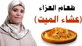 حكم طعام العزاء (عشاء الميت) عند المالكية