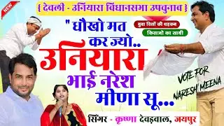 जनता देवळी की सुण ज्यो कर विश्वास आयो च | Naresh Meena चुनाव मीणा गीत ~ Naresh meena  #krishnameena