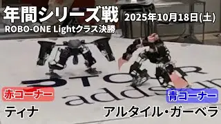 ティナ（赤） vs.アルタイル・ガーベラ（青）20251018年間シリーズ戦ROBO-ONE Lightクラス決勝戦