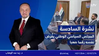 نشرة أخبار السادسة | 25.12.2025 | مذيع النشرة: زيد عبد الوهاب