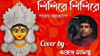 🌼Shishire Shishire Sharodo Akashe 🎶🌼|| Subhamita Banerjee|| cover by -arup samanta 