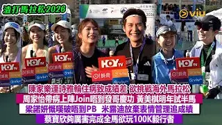 ✨足本訪問：陳家樂連詩雅😷輪住病致成績差 欲挑戰海外賽🏃🏻周家怡帶病上陣去唔到發哥慶功👩🏻梁諾妍慨嘆冇破PB 米露迪放棄表情管理追成績🤦‍♀️蔡寶欣夠厲害完成全馬欲玩100K毅行者｜Viu1現場實況