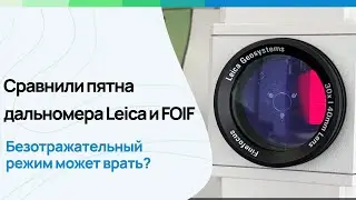 Почему безотражательный режим может врать? Сравнили размеры лазерного пятна Leica & FOIF. #геодезия