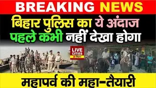 Bihar में Voting के दिन Saran Police का ये अंदाज, ऐसा पहले नहीं देखा, महापर्व की महा-तैयारी