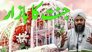 Jannat Ka Bazar || Jannat Ka Jumma Bazar || Jannat Kya Hoti Hai # Sukoon e Dil #