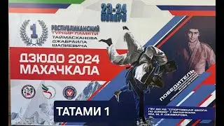 ТАТАМИ 1. Первый Республиканский турнир по дзюдо памяти Таймасханова Джабраила Шапиевича
