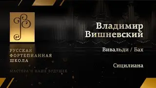 Вивальди / Бах - Сицилиана / Владимир Вишневский (фортепиано)