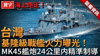 台灣基隆級戰艦火力曝光！搭載美製MK 45艦炮、射程可達24公里，支援多型制導彈藥，打擊精度驚人！一輪齊射足以摧毀航母戰鬥群！#台灣#軍武