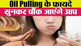 Oil Pulling के फायदे चौंका देंगे, जानें करने का सही तरीका | Oil Pulling Benefits | Boldsky