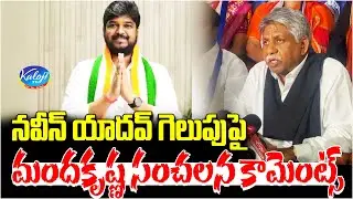 Manda Krishna&rsquo;s Sensational Comments on Naveen Yadav&rsquo;s Victory | Kaloji TV