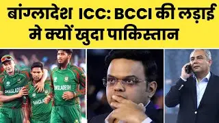 बांग्लादेश के Support में PAK इसलिए उतरा, क्योंकि IND से उसे CHAMPIONS TROPHY को लेकर चिढ़ है