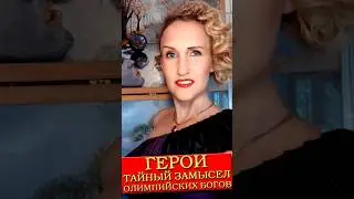 #Герои: тайный замысел богов. Глубинная #суть происходящего