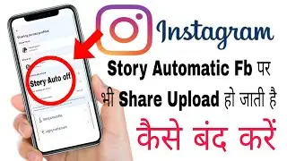Instagram story Facebook par Automatic Upload Ho jati hai to kya kare/Instagram story Auto Share off