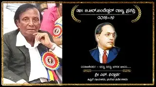 Dr. B R Ambedkar State Award 2018