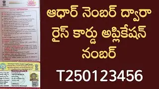ఆధార్ ద్వారా రైస్ కార్డు అప్లికేషన్ నంబర్ - How to Know Rice Card Application Number (T Number)