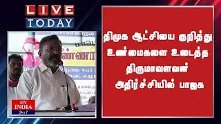 திமுக ஆட்சியை குறித்து உண்மைகளை உடைத்த திருமாவளவன் அதிர்ச்சியில் பாஜக | MY INDIA 24x7