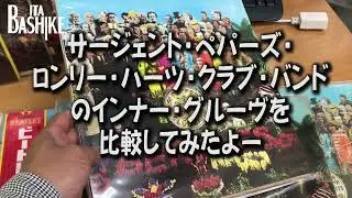 ビートルズ/ サージェント・ペパーズ・ロンリー・ハーツ・クラブ・バンド/インナー・グルーヴ比較Sgt. Pepper's Lonely Hearts Club Band  Inner Groove