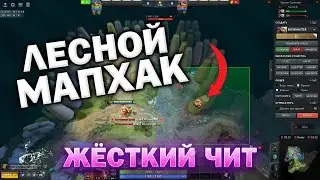JUNGLE MAP HACK: A HARD IMBA WITH A CHEAT IN DOTA 2