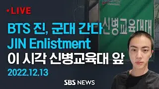 BTS 진, 오늘 입대 / BTS JIN Enlists in the Military / SBS