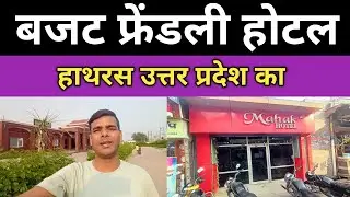 Hathras City Uttar Pradesh Ka Budget Friendly Hotel || Hathras City Hotel || Cheapest Hotel In India