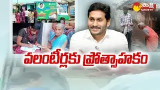 CM YS Jagan said good news to Volunteers | Andhra pradesh | Sakshi TV