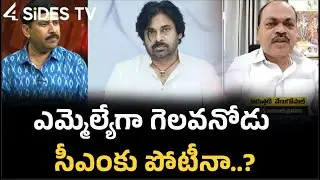 ఎమ్మెల్యేగా గెలవనోడు సీఎంకు పోటీనా..? | Big Debate | Janasena Vs YCP | 4Sides Tv