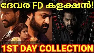 Devara 1st Day Boxoffice Collection |Devara Movie Kerala Collection #DevaraOtt #DevaraKerala #JRNTR