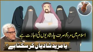 Islam Ma Mard Ko Sirf 4 Shadiyon Ki Ijazat Ha? | Javad Ahmad Ghamidi | Deen o Dunya