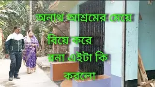 অনাথ মেয়ে টির সাথে  এটা কি হলো🥱🥱