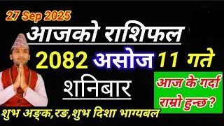 Aajako Rashifal Asoj 11 2082 || 27 September 2025 Today's Horoscope All Rashi | rashifal today