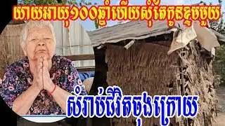 #life of the old women in Cambodia