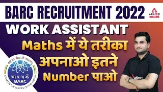 BARC RECRUITMENT 2022 WORK ASSISTANT | Maths में ये तरीका अपनाओ इतने Number पाओ