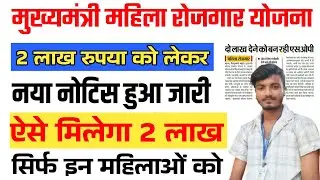 मुख्यमंत्री महिला रोजगार योजना को लेकर नया नोटिस जारी ऐसे मिलेगा आगे 2 लाख का सहायता राशी जल्दी देखे
