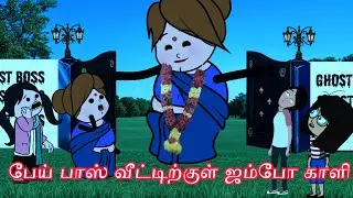Part-41 👻 பேய் பாஸ் வீட்டிற்குள் ஜம்போ காளி 👻  | பேய் பாஸ் | #tamilcartoonstudio #chukki