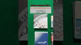 Папиросы, сигареты СССР. Часть 1