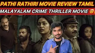 Vera Level Crime Thriller Padam 🤯🔥Pathi Rathiri Review Tamil | CriticsMohan Malayalam Movie