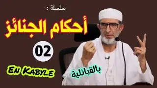 بالقبائلية  En Kabyle سلسلة : أحكام الجنائز الدرس الثاني (02)