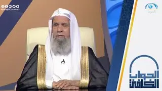 حكم التهاون في الحجاب بين الاقارب من غير المحارم | معالي الشيخ.أ.د: عبدالله الركبان | الجواب الكافي