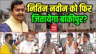 Bankipur MLA Nitin Navin से कितना खुश हैं इलाक़े के लोग | HS BIHAR Public Opinion | HS BIHAR