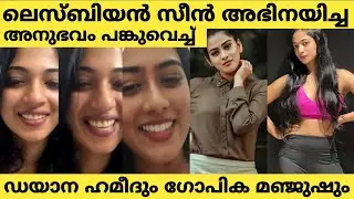 ആദ്യമായ് ലെസ്ബിയൻ രംഗം അഭിനയിച്ചപ്പോൾ ചിരി വന്നു | Dayyana Hameed | Gopika Manjusha