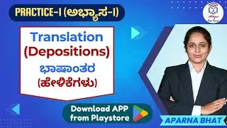 Translation (ಭಾಷಾಂತರ)  Depositions (ಹೇಳಿಕೆಗಳು) Practice-1 (ಅಭ್ಯಾಸ-1) l Karnataka Judiciary Mains l