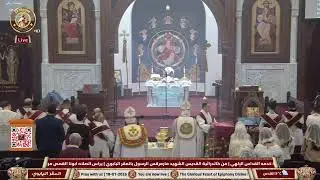قداس عيد الغطاس المجيد من كنيسة خدمه القداس الإلهي | من كاتدرائية القديس الشهيد مارمرقس الرسول